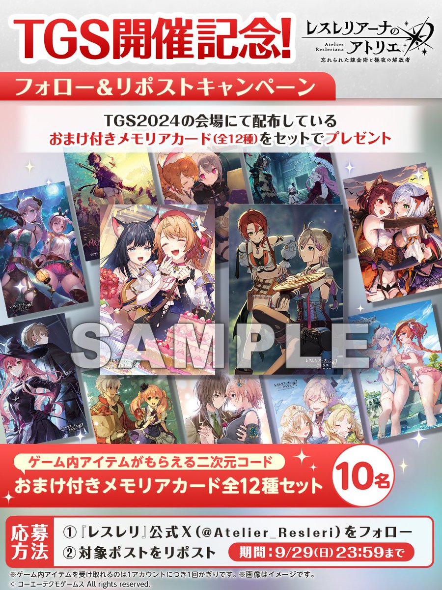 ／
#TGS 開催記念！
フォロー＆リポストキャンペーン開催💫
＼

TGS2024コーエーテクモブースにて配布中の「おまけ付きメモリアカード」を全12種セットで10名様にプレゼント！
おまけはゲーム内アイテム詰め合わせ✨

🌟応募方法 
① <a href="/Atelier_Resleri/">レスレリアーナのアトリエ</a>をフォロー
②この投稿をリポスト
9/29(日)まで💫