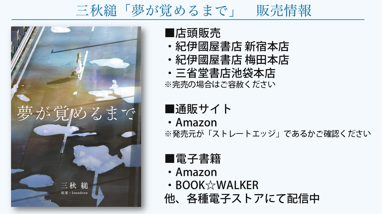 夢が覚めるまで | 三秋縋 |本 | 通販 | Amazon
