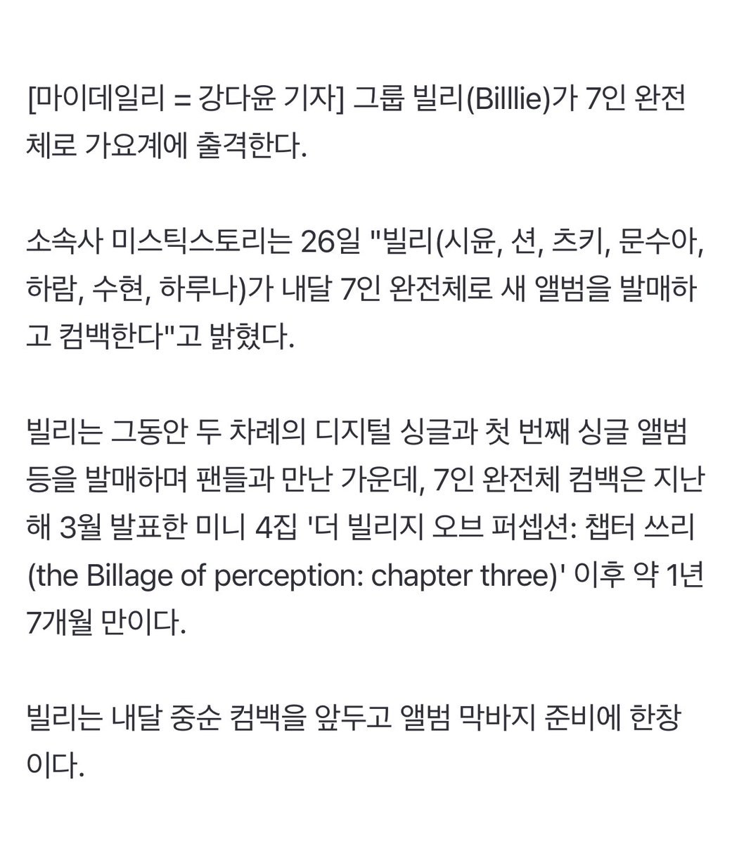 BILLLIEFILES's tweet photo. Mystic Story has confirmed that Billlie will make a complete group comeback in Mid October.

“Billlie will make a comeback with a new album as a complete 7-member group next month.” — Mystic Story 

Billlie is in the midst of final preparations for their album and comeback. https://t.co/xODANJ1RvF