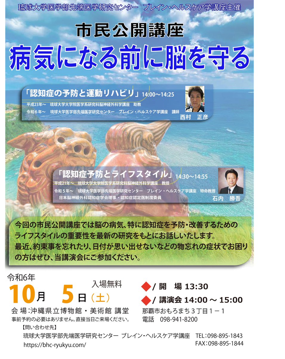 BrainHC_Ryukyu's tweet image. 10月5日（土）　認知症予防のための市民公開講座は　沖縄県博物館・美術館講堂にて14時より講演開始予定です。事前申し込みの必要はありませんので、当日、開始時間までお越しください。入場無料です。  #認知症予防 #認知症 #ブレイン・ヘルスケア琉大