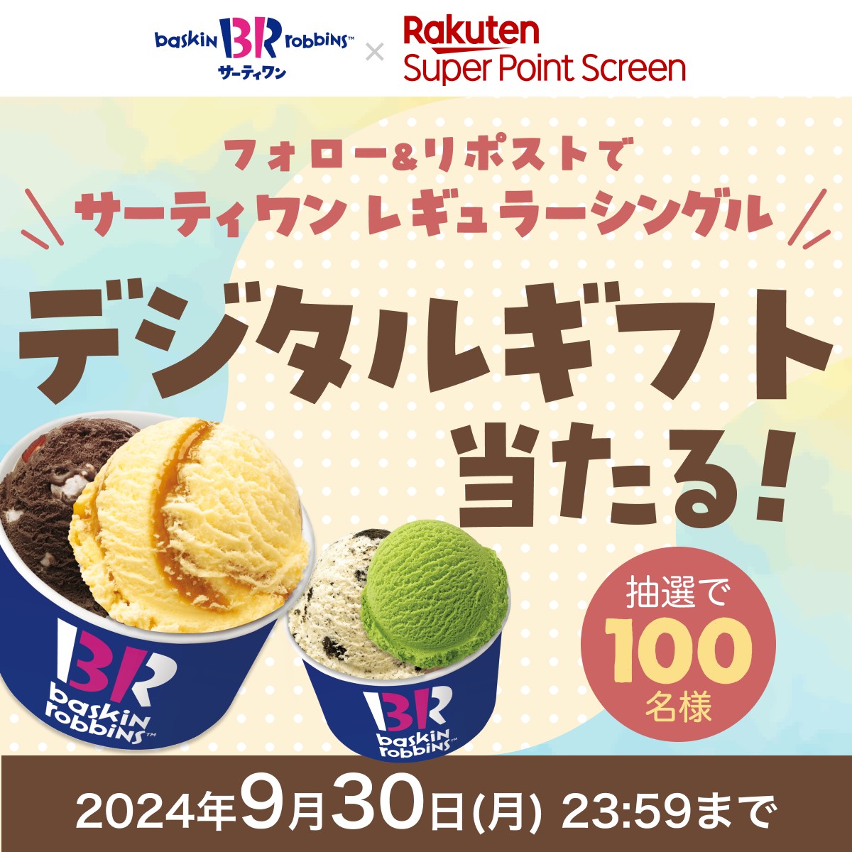 Rakuten_SPS's tweet photo. 🍨🫧🍨🫧🍨🫧🍨🫧🍨🫧🍨
        フォロー＆リポストで
#サーティワン のデジタルギフトが当たる
      #ポイ活でご褒美アイス😋
🍨🫧🍨🫧🍨🫧🍨🫧🍨🫧🍨

💗応募方法💗
1️⃣@Rakuten_SPSをフォロー
2️⃣この投稿をリポスト🔃

詳細はこ��ら👉  https://t.co/1yvpFXLauf https://t.co/qf3Il9OdbI