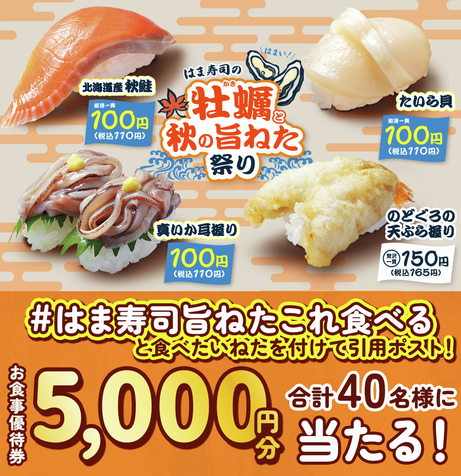 hamasushi_jp's tweet photo. ／
ご参加お忘れなく！
＼
#はま寿司 で使えるお食事優待券【5,000円分】が抽選で合計40名様に当たる‼️

「はま寿司の牡蠣と秋の旨ねた祭り第2弾」フォロー&amp;引用ポストキャンペーン🎉

①@hamasushi_jp をフォロー
②【#はま寿司旨ねたこれ食べる】と食べたいねたを付けて引用ポスト

9/26(木)23:59迄 https://t.co/zUGFT7f8AS