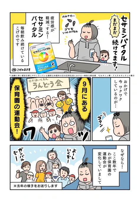 セサミンバイタル、まだまだ続けてます!!💪
9月のアレに向けて、セサミンバイタルでウォーミングアップしていくのよ…!!
https://t.co/z6I8Rh56FZ 
#PR #サントリーウエルネス #セサミンバイタル #子育て #疲労感 #子育て漫画 #育児 