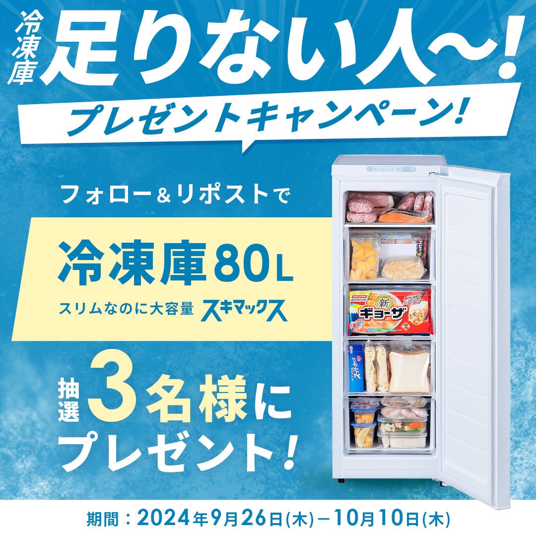 📣冷凍庫足りない人集まれ～！

いつも冷凍庫がパンパンでお困りの方へ
救世主、登場🦸‍♂️✨️

スリム冷凍庫｢スキマックス｣を抽選で3名様へプレゼント！

①<a href="/irisohyama_info/">アイリスオーヤマ株式会社【公式】</a> と<a href="/irisplaza/">アイリスプラザ【公式】</a> をフォロー
②この投稿をリポスト

 #もっと自由に買いだめしたい で呟くと当選確率UP🧊