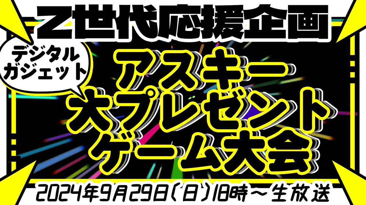 asciijpeditors's tweet photo. 『Z世代応援企画 アスキー大プレゼント ゲーム大会』
9月29日㈰18時〜生放送
アマギフ1万円や1万円相当のデジガジェを100名様にプレゼント✨
▶︎①アンケートに回答
抽選でアマギフ（1万円分×20名様）orデジガジェ（1万円相当×20名様）、合計40名様にプレゼント🎁
https://t.co/u5YzMsVSve

#プレゼントキャンペーン #コラボ・アスキー
まだまだプレゼント続きます→