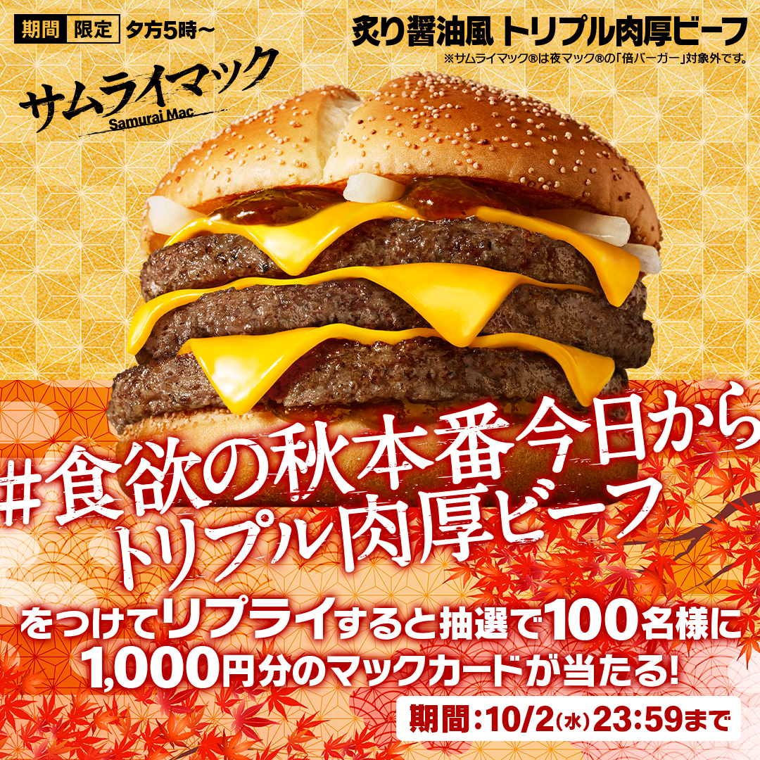 McDonaldsJapan's tweet photo. 今日夕方5時からトリプル肉厚ビーフ販売開始！

【#食欲の秋本番今日からトリプル肉厚ビーフ 】をつけて本日10/2(水)中にリプライすると抽選で100名様に1,000円分のマックカードが当たる！