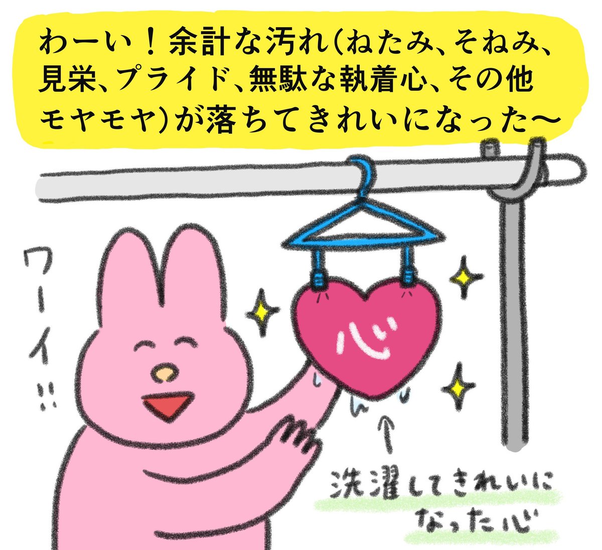 心もたまには洗濯したい 