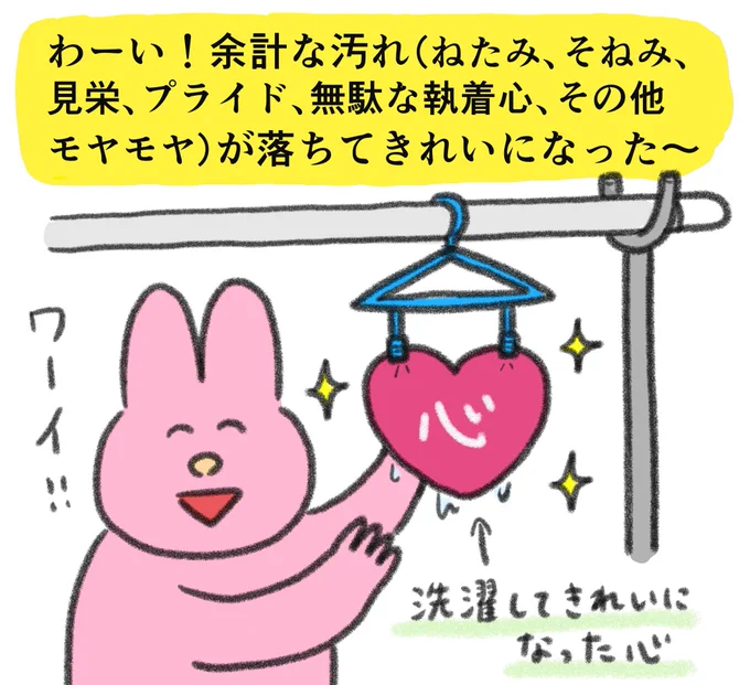 心もたまには洗濯したい 