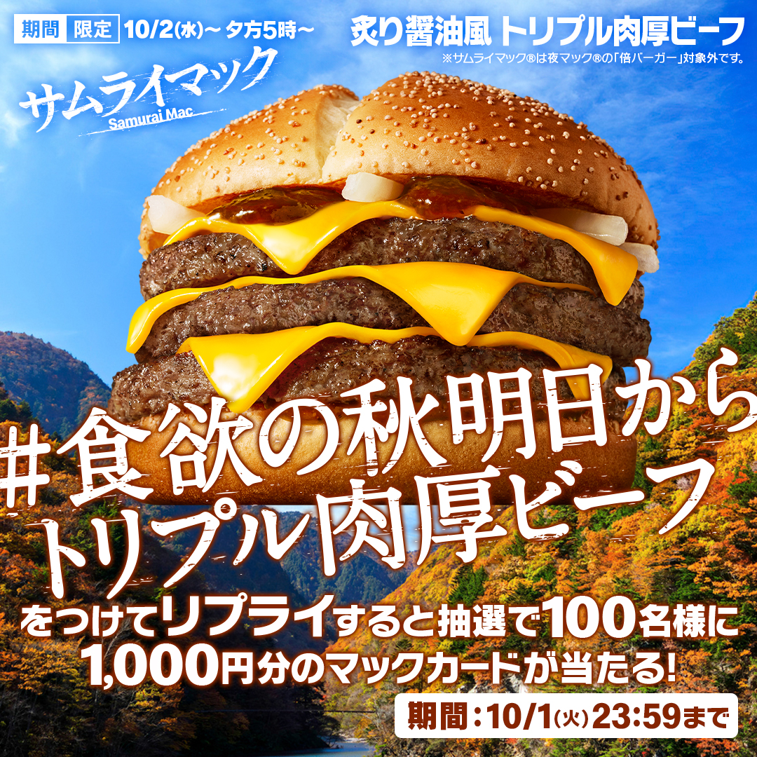 明日10/2(水)夕方5時からトリプル肉厚ビーフ販売開始！ 【#食欲の秋
