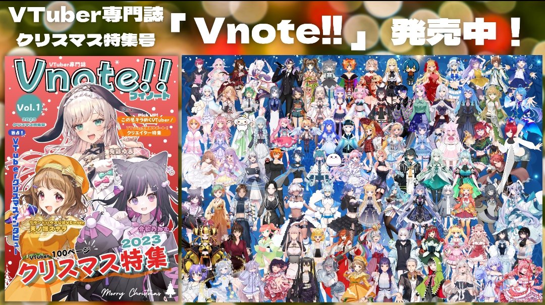 V_FANTASIA59's tweet image. ✨　#Vnote!!ご掲載企画【第5弾】　📕✨

VTuber専門誌に掲載します！！👀✨

今回もなんと…

『表紙モデル様』を募集中‼️

このポストをリポストし、
リプライ欄にある応募フォームからご応募ください！😊
(企業様もご応募可能です)

#Vtuber #VirtualFantasia

画像︰クリスマス号