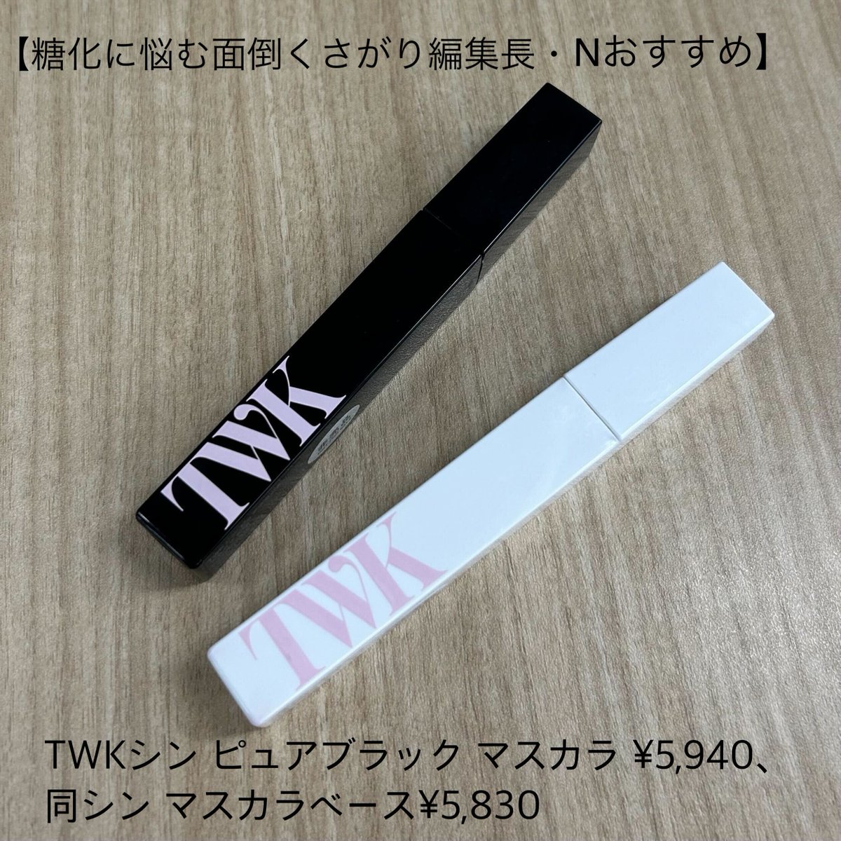 TWK シン ピュアブラック マスカラ & ベース セット ftc君島十和子さん