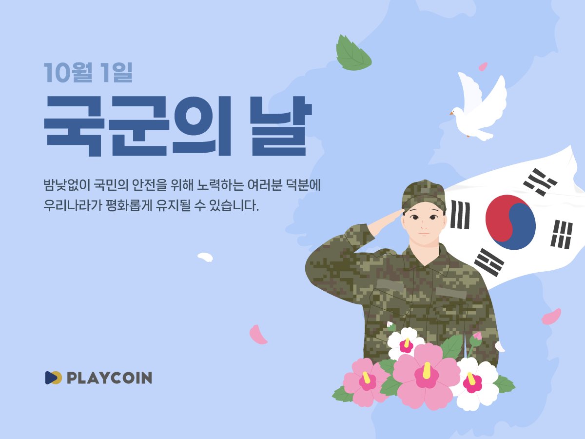 밤낮없이 국민의 안전을 위해 노력하시는 여러분 덕분에 우리나라가 평화롭게 유지될 수 있습니다.🤲
#국군의날 #건군76주년 #대한민국 #플레이코인 #PlayCoin #PLY