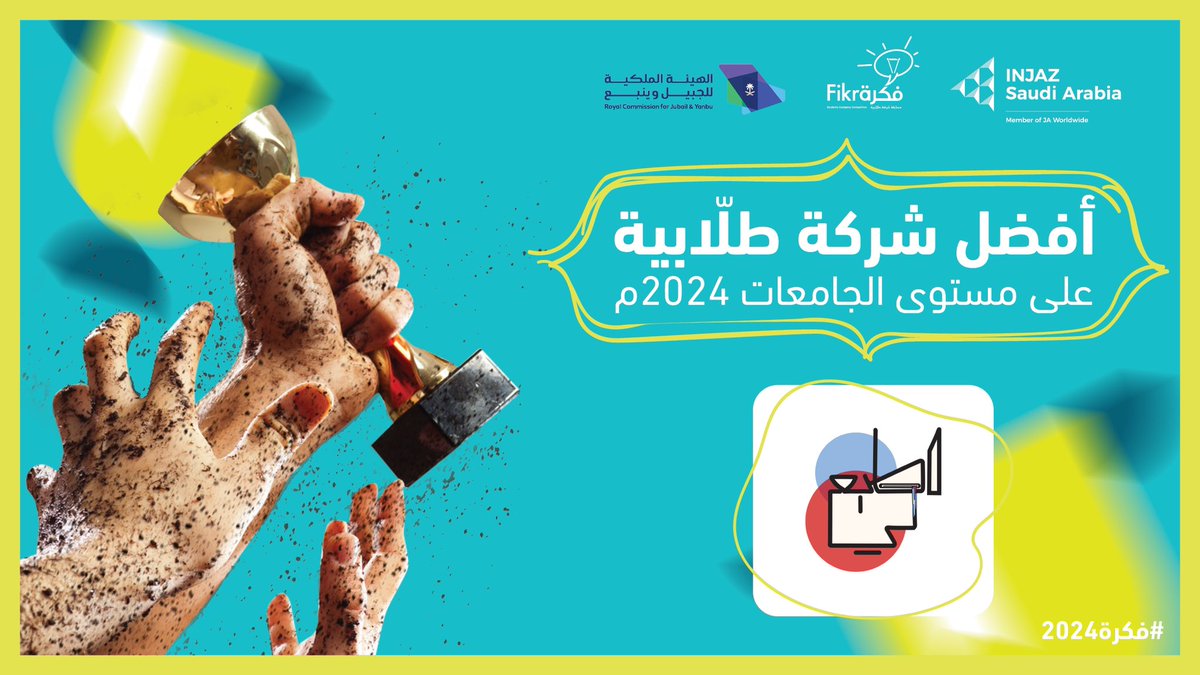 تبارك إنجاز السعودية بفوز شركة "إطبع لي" 
من قطاع التعليم بالهيئة الملكية بالجبيل وذلك لحصولهم على جائزة "أفضل شركة طلابية" على مستوى المملكة في #مسابقة_فكرة لعام 2024 🏆

#فكرة #برنامج_الشركة #انجاز_السعودية #فكرة2024 #FIKRA #fikra2024