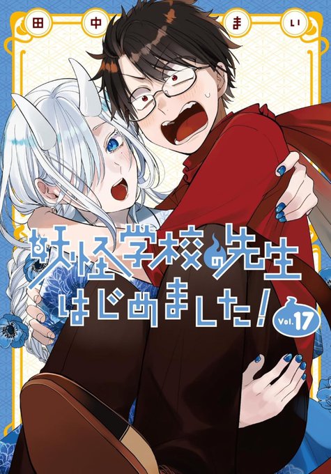 田中まい◎妖はじ(@tanamai78) さんのマンガ一覧 : いいね順