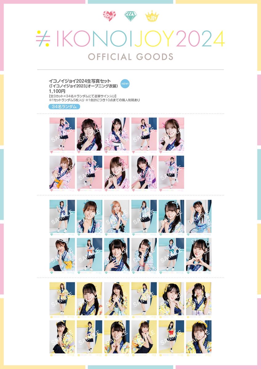 イコラブグッズ情報】 9/28(土) 「イコノイジョイ 2024」＠富士急ハイ