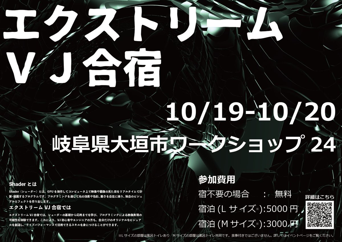 【参加募集】10月19日、20日の2日間、大垣市・ワークショップ24にて「エクストリームVJ合宿」が開催されます。Shaderの基礎から応用までを学び、プログラミングによる映像表現のを体験し、ライブパフォーマンスで活用できるスキルを身につけることを目的とします。
iamas.ac.jp/activity/extre…