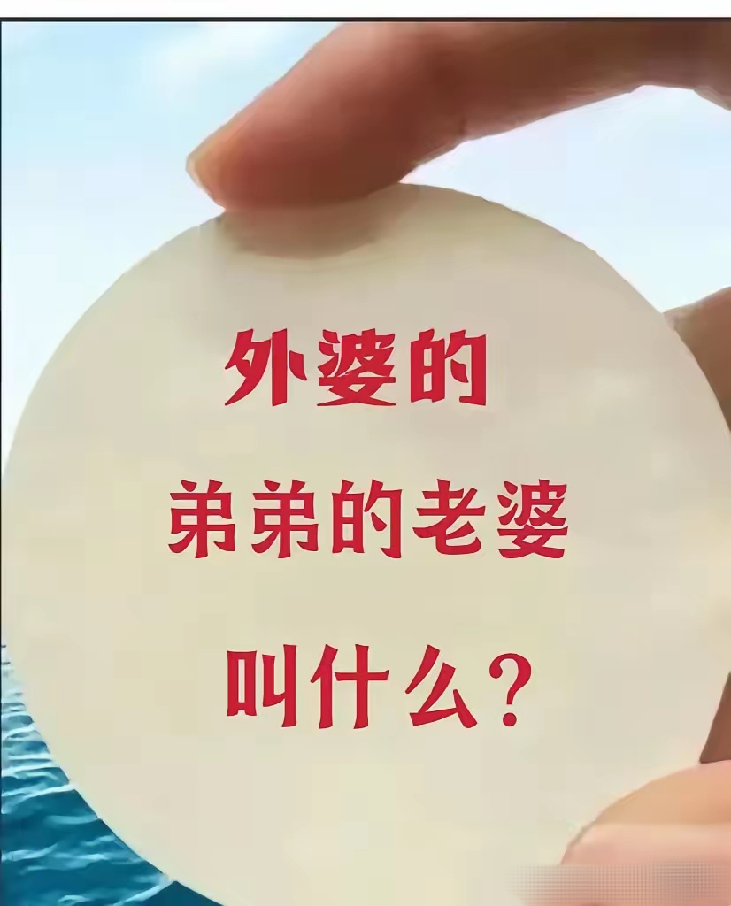 ldn433467433602's tweet photo. 今天被一个问题给难住了！就是，称呼外婆的弟弟的老婆到底是什么啊？😖 https://t.co/IlIDg8UmpF