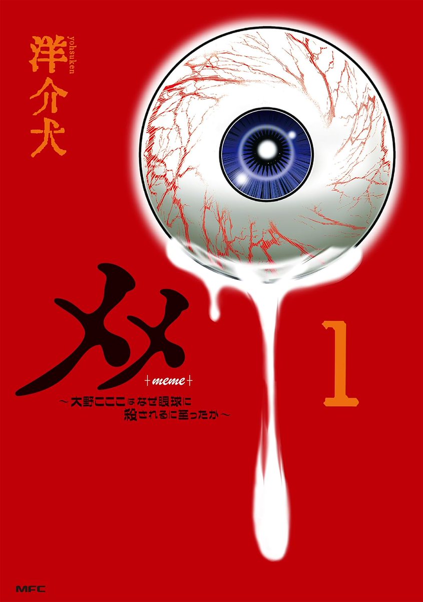メメ 1 ~大野こここはなぜ眼球に殺されるに至ったか~ (MFC) https://t.co/QXPrZXP7vj #Amazon @Amazonより 