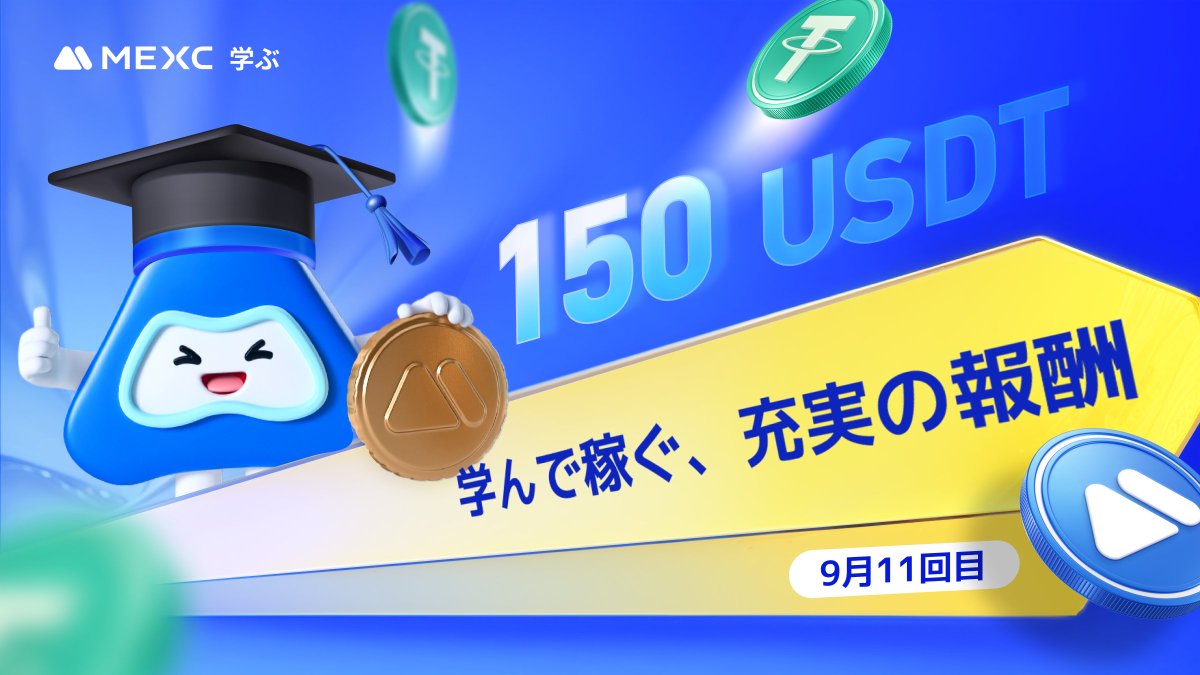MEXC_Japan's tweet photo. 🎁総額1️⃣5️⃣0️⃣USDT先物ボーナス🎁
＼🎓MEXC #学んで稼ぐ 9月 第11回📝／

#MEXC学ぶ の記事を読んで、クイズに答えて賞金をGETしよう❗️💰

🎁正解者の中から抽選で1️⃣5️⃣名様に1️⃣0️⃣USDT先物ボーナスをプレゼント😍✨

🔶今回の学習コンテンツ
『先物のポジショ���履歴データをエクスポートする方法』

🎁イベント参加方法
1️⃣RP&❤️
2️⃣@MEXC_Japan をフォロー
3️⃣記事を読んで、文章の後ろの問題を解答👉https://t.co/yejG2sI2q3

⏰9/26 23:59まで