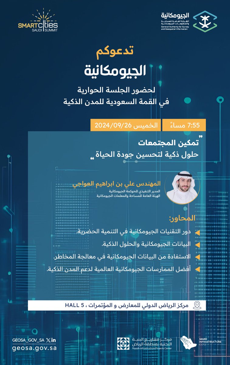 GEOSA_GOV_SA's tweet photo. يسر #الجيومكانية أن تدعوكم لحضور الجلسة الحوارية التي تشارك بها في أعمال القمة السعودية للمدن الذكية بعنوان "تمكين المجتمعات: حلو�� ذكية لتحسين جودة الحياة".
#SmartCitiesSaudiSummit
#SaudiInfrastructureSummit https://t.co/noc34PfhEc