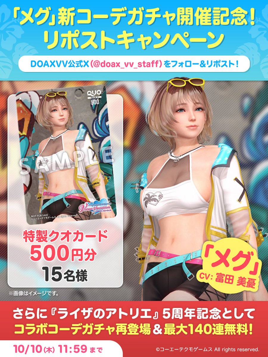 ／
メグ(CV:#富田美憂)
新コーデガチャ開催記念！
フォロー＆RPキャンペーン
＼
15名に500円分の特製クオカードが当たる🎁

▼応募方法
1⃣ <a href="/doax_vv_staff/">DOAX VenusVacation公式</a> をフォロー
2⃣このポストをRP
〆:10/10(木)11:59

今なら『ライザのアトリエ』コラボコーデガチャ再登場＆最大140連無料❤
#DOAXVV #ライザ