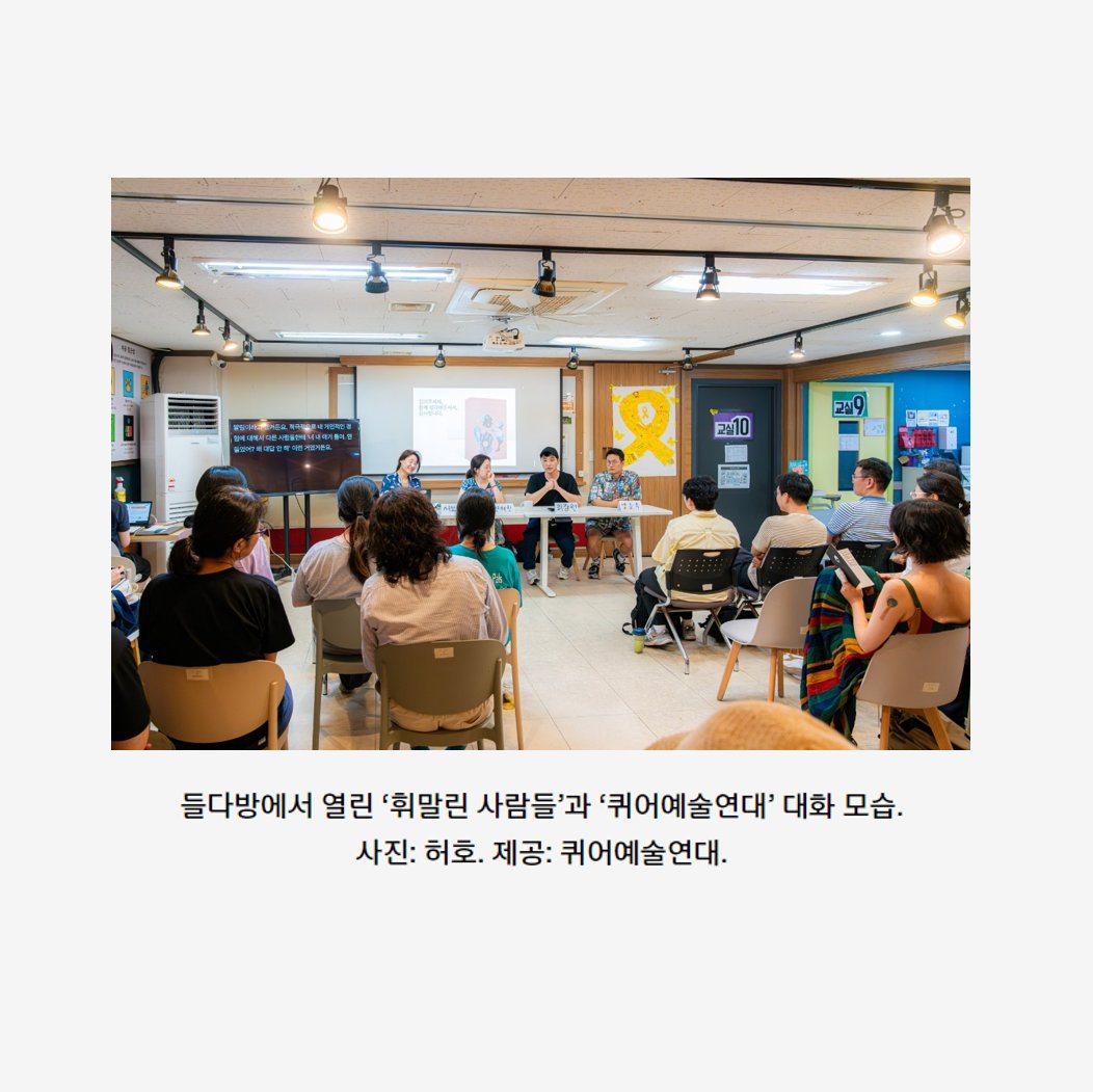 SeoulSema's tweet image. 서보경은 ‘휘말린 사람들’이라는 모임을 조직하여 HIV/AIDS 인권 운동과 개별 시민 사회 운동의 접점을 모색하는 활동을 이어오고 있습니다. 지난7월에는 퀴어 예술인으로 구성된 ‘퀴어예술연대’와의 대화 행사를 열고, 퀴어 예술이 질병에 부여된 부정적 인식을 깨뜨릴 가능성에 대해 이야기했습니다.