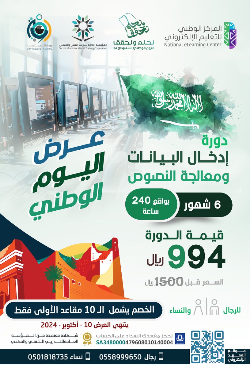 eravtraining1's tweet photo. 💫عرض #اليوم_الوطني_السعودي_94  💫 
💻دورة إدخال بيانات ومعالجة نصوص 
▪️ العرض لفترة محدودة
 
" سارع بحجز مقعدك" ⏳

 ▪️المدة ٦شهور بواقع ٢٤٠ساعة ▪️
🗞شهادة معتمدة مصنفة في (جدارة_نظام فارس) 💯

 للاستفسار: 
الرجال: 0558999650 
النساء: 0501818735

#تندحة #خميس_مشيط #عسير https://t.co/9okuqUk8v0