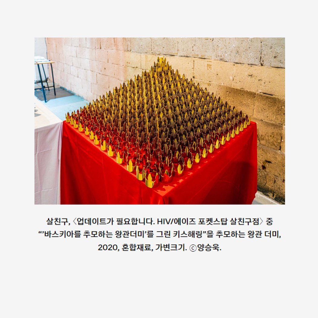 SeoulSema's tweet image. 서보경은 ‘휘말린 사람들’이라는 모임을 조직하여 HIV/AIDS 인권 운동과 개별 시민 사회 운동의 접점을 모색하는 활동을 이어오고 있습니다. 지난7월에는 퀴어 예술인으로 구성된 ‘퀴어예술연대’와의 대화 행사를 열고, 퀴어 예술이 질병에 부여된 부정적 인식을 깨뜨릴 가능성에 대해 이야기했습니다.