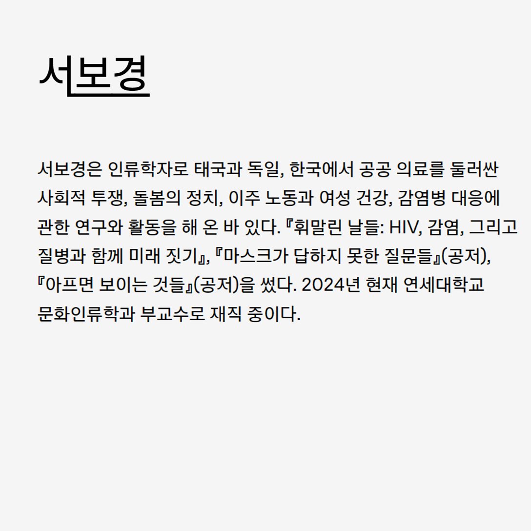 SeoulSema's tweet image. 서보경은 ‘휘말린 사람들’이라는 모임을 조직하여 HIV/AIDS 인권 운동과 개별 시민 사회 운동의 접점을 모색하는 활동을 이어오고 있습니다. 지난7월에는 퀴어 예술인으로 구성된 ‘퀴어예술연대’와의 대화 행사를 열고, 퀴어 예술이 질병에 부여된 부정적 인식을 깨뜨릴 가능성에 대해 이야기했습니다.