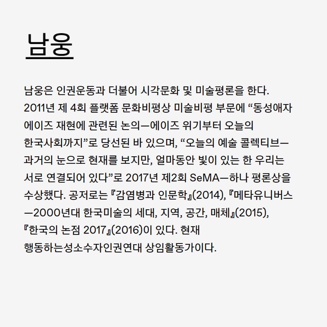 SeoulSema's tweet image. 서보경은 ‘휘말린 사람들’이라는 모임을 조직하여 HIV/AIDS 인권 운동과 개별 시민 사회 운동의 접점을 모색하는 활동을 이어오고 있습니다. 지난7월에는 퀴어 예술인으로 구성된 ‘퀴어예술연대’와의 대화 행사를 열고, 퀴어 예술이 질병에 부여된 부정적 인식을 깨뜨릴 가능성에 대해 이야기했습니다.