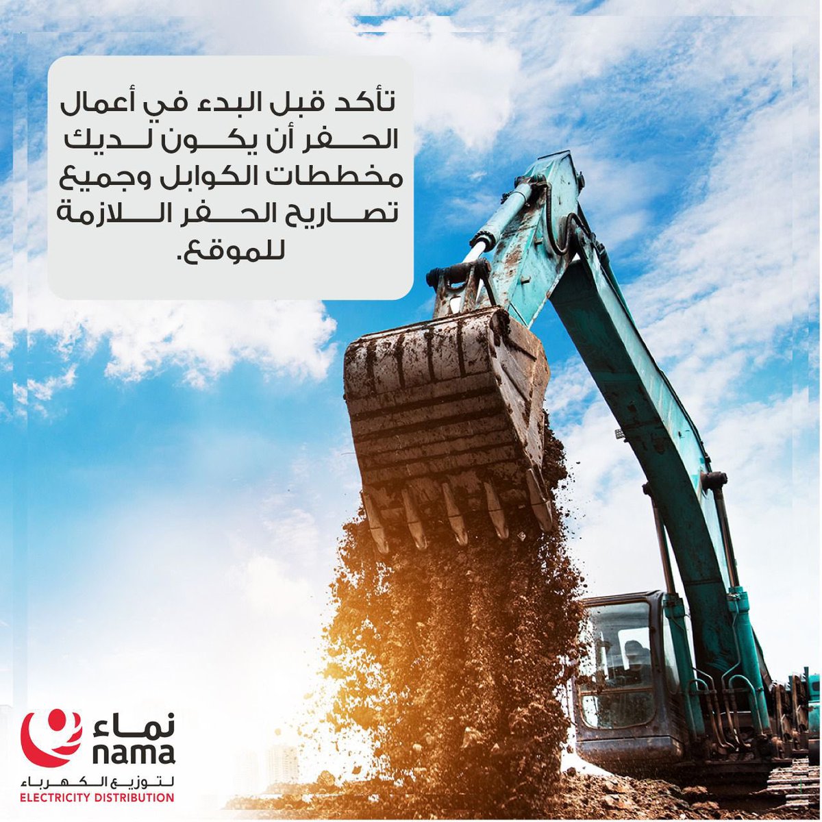 📢 قبل البدء في أعمال الحفر!
⚠️ تأكد من الحصول على التصاريح اللازمة لضمان سلامتك وسلامة الموقع.
🔑 التخطيط المسبق يضمن تفادي أي مشاكل غير متوقعة مثل قطع الكوابل الكهربائية أو التعرض لحوادث خطيرة.
🌐 الحصول على التصاريح اللازمة يضمن استمرارية وجودة الخدمة.

#نماء_للتوزيع