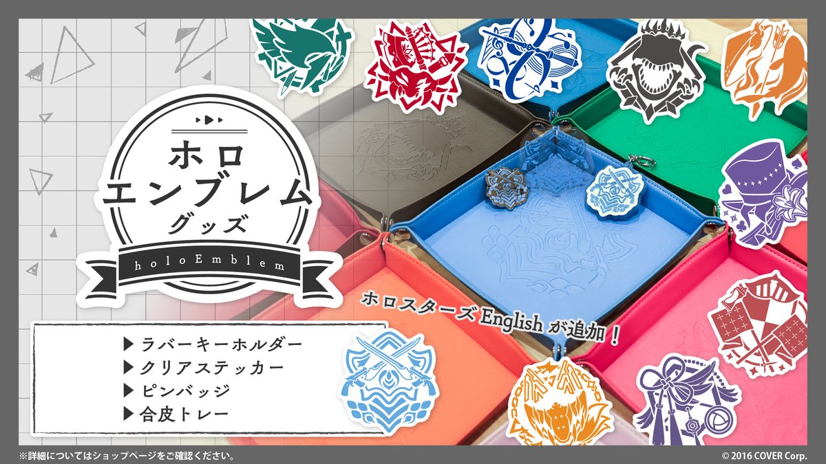 ✨#ホロエンブレム 販売情報✨ タレントたちのモチーフを散りばめて