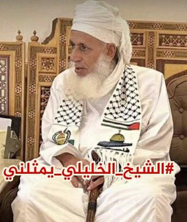 الشيخ أحمد الخليلي، رجلٌ اجتمعت فيه الفصاحة والحكمة والجرأة في قول الحق ونصرة المظلوم، حينما آثر كثيرون الصمت وركنوا إلى مداهنة الباطل.،شيخنا الجليل، صوتك كان وما زال منارةً للحق، لا تهتز أمام زيف الزمان ولا تضعف تحت سطوة أصحاب المصالح، فلا يضرك حقد الحاقدين ولا نعيق المرجفين