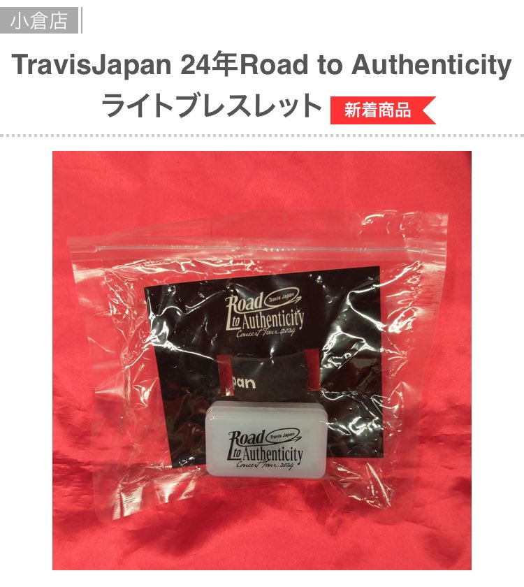 Travis Japan ライトブレスレット Travis Japan 2025 ペンライト