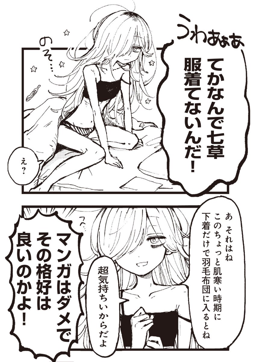今くらいの肌寒い季節に
下着だけで羽毛布団に入ると
超気持ちいよねという話(大嘘)
(0/5)
#漫画が読めるハッシュタグ 