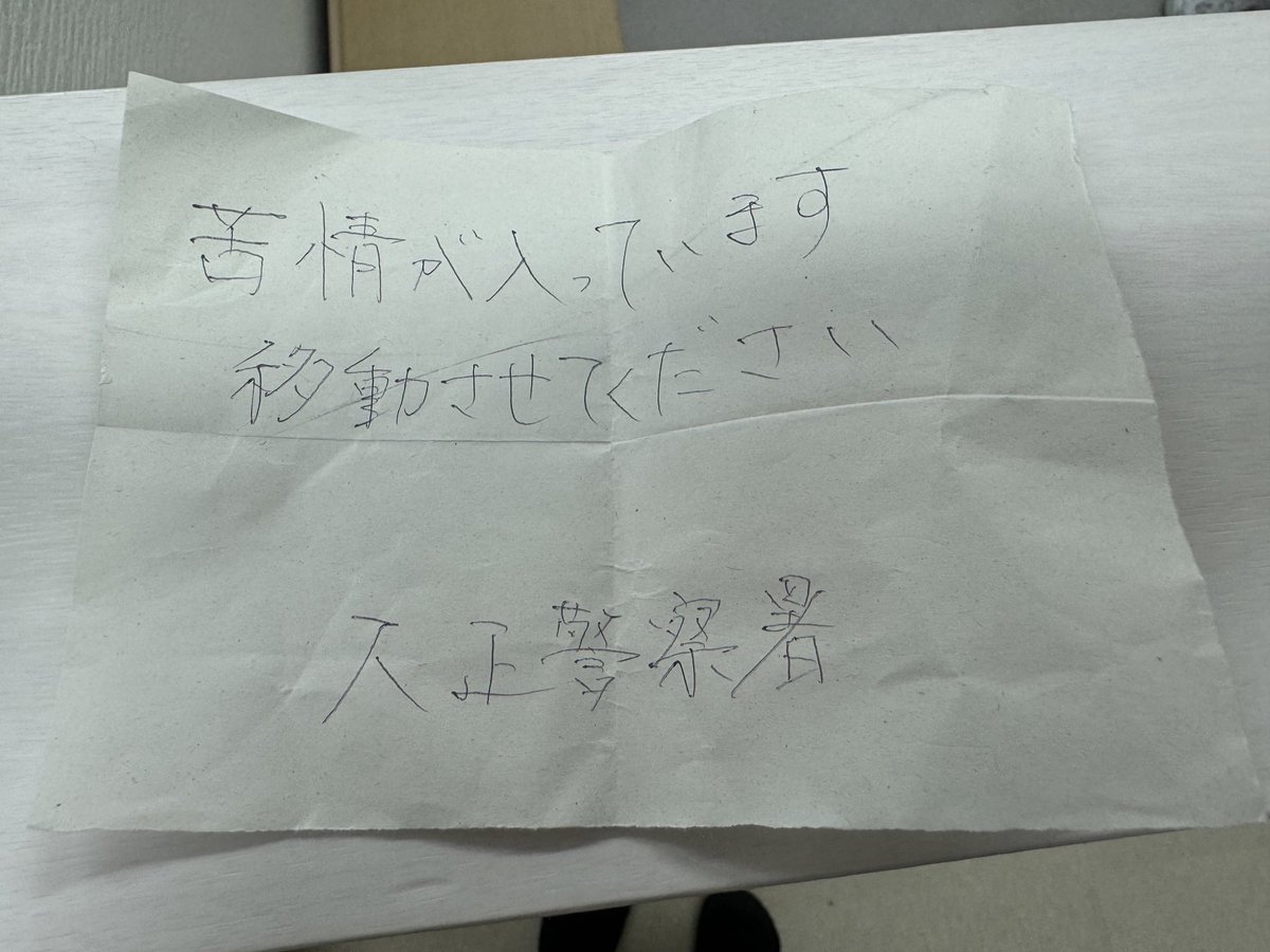 子供のお迎えの際に、学校指定の場所に3分ほど駐車してたら貼られてたらしい...

いやいや、警察がこんな手作り感満載の紙貼らんやろ！😭

警察になりすますのは軽犯罪なので通報しときます。