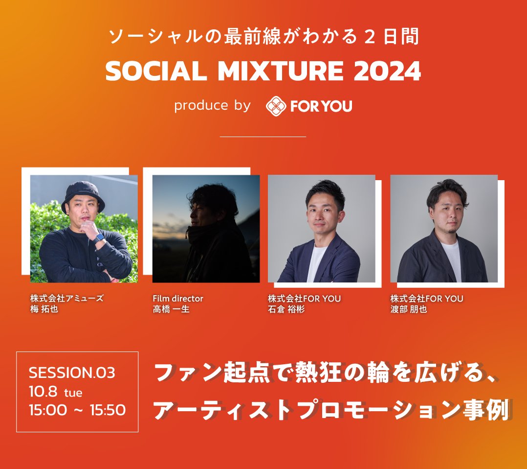 FORYOU_Inc's tweet photo. ＜SESSION 03＞ 
ファン起点で熱狂の輪を広げる、
アーティストプロモーション事例  

今年25周年を迎えたポルノグラフィティ。幅広い世代の「思い出」になっている彼らの魅力を、ファン以外の方にも再認識いただくプロジェクトとして、GR・映像・ソーシャルのお手伝いをした実績をご紹介します。

■開催日時 
10.8 tue 15:00 - 15:50

■登壇者 
株式会社アミューズ 梅 拓也様
Film Director / Photographer 高橋 一生様