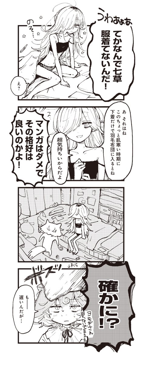 今くらいの肌寒い季節に
下着だけで羽毛布団に入ると
超気持ちいよねという話(大嘘)
(2/5)
#漫画が読めるハッシュタグ
