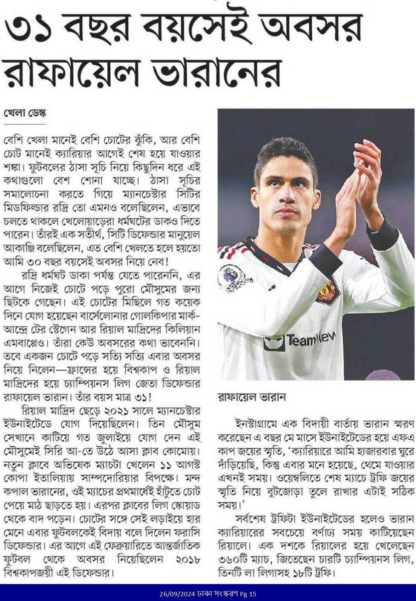 OlidAhmed07's tweet photo. ৩১ বছর বয়সেই অবসর রাফায়েল ভারানের... #SportsNews #Bangladesh #Newspaper #RaphaelVarane @raphaelvarane https://t.co/EbHbIcsoJc