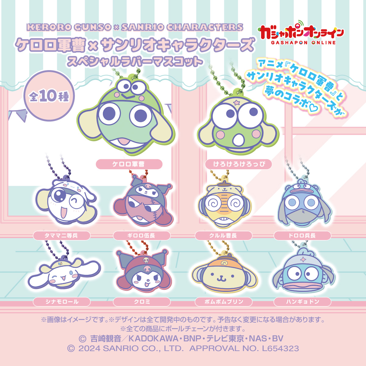 ケロロ軍曹 × #サンリオキャラクターズ スペシャルラバーマスコット