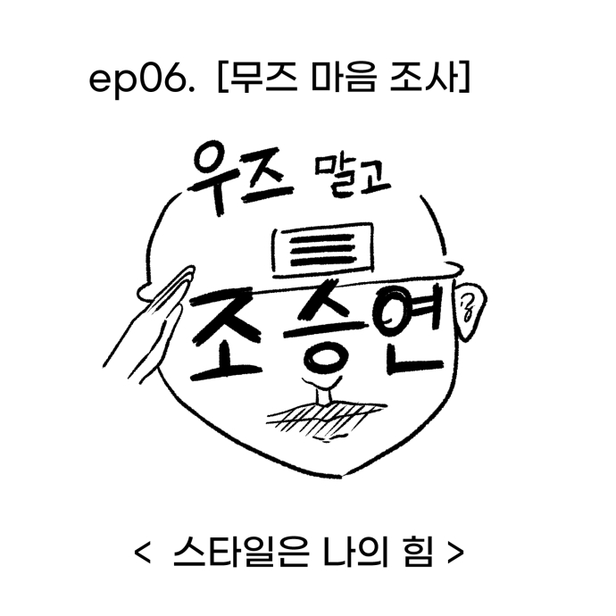 [#우즈_말고_조승연]

ep06. 무즈 마음 조사
스타일은 나의 힘

이번 우말조 보며,
우즈가 했던 다양한 스타일링도 되새겨 보고
다들 멋쟁이가 되어 10월에 또 만나요💖

🔗 naver.me/5jJZLecW
🔗 cafe.daum.net/chowoodz/8vvN/…

#WOODZ #우즈 
#우말조