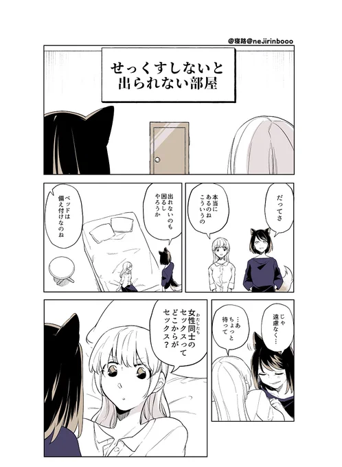n番煎じかもしれんのですが
おせっせしないと出られない部屋の百合を思いついたので描きました🚪
#創作百合 