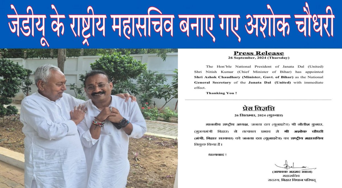 Bihar Politics| सियासी बयानबाजी के बीच नीतीश कुमार ने अशोक चौधरी का बढ़ाया कद बनाया जेडीयू का महासचिव

#Bihar #BiharNews #BiharPolitics #NitishKumar #AshokChaudhary #JDU