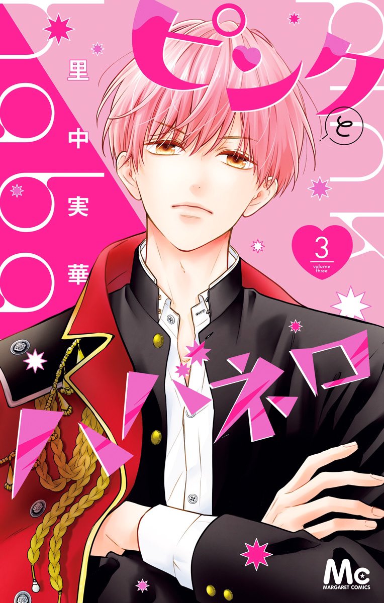 ◤ 再び大重版‼️◢|| MC「ピンクとハバネロ」既刊2〜4巻ご好評につき