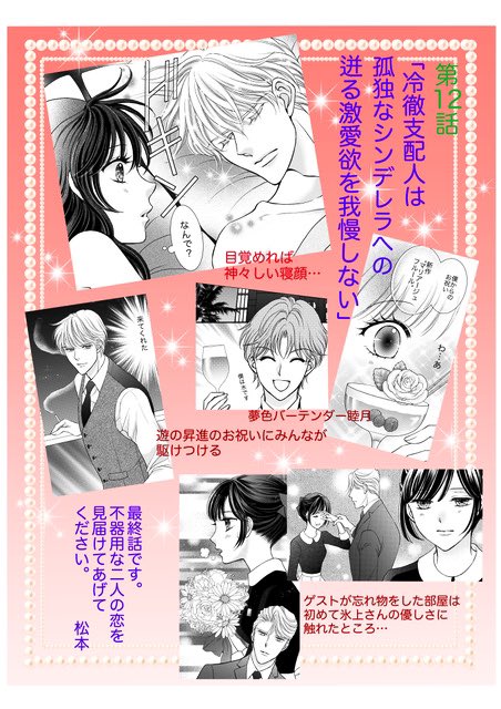 「冷徹支配人〜」最終話配信中です。ほぼ原作通り描いてきましたが、この回だけ少し改変させていただきました。ぜひ原作と読み比べてみてください💖