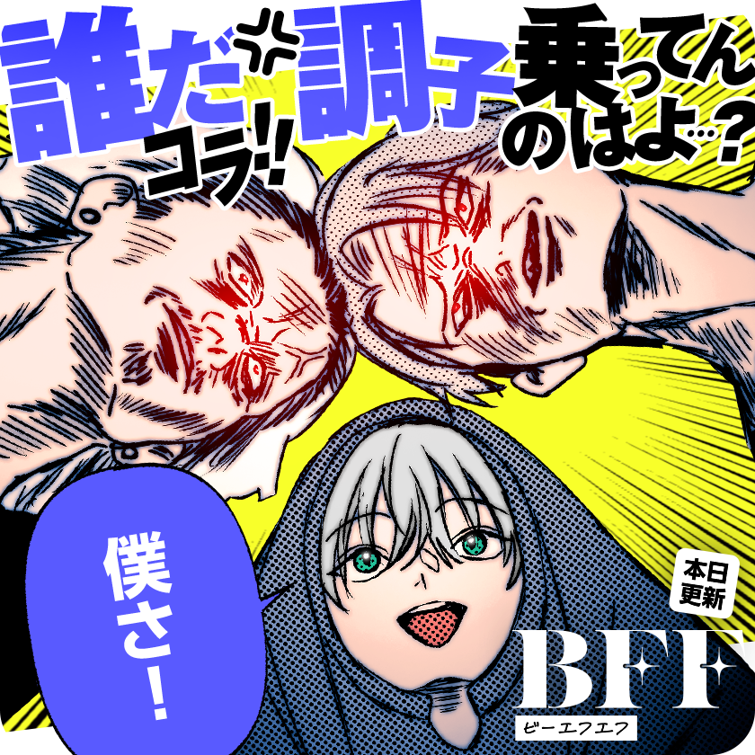 /
本日更新☆
『#BFF』
(小花オト)
\

❤️調子に乗るほど大好評❤️
街でヤカラに絡まれた璃音だけど…?

さっそく読む♔
↓↓↓
https://t.co/6m7IK6GU68

#マンガワン 