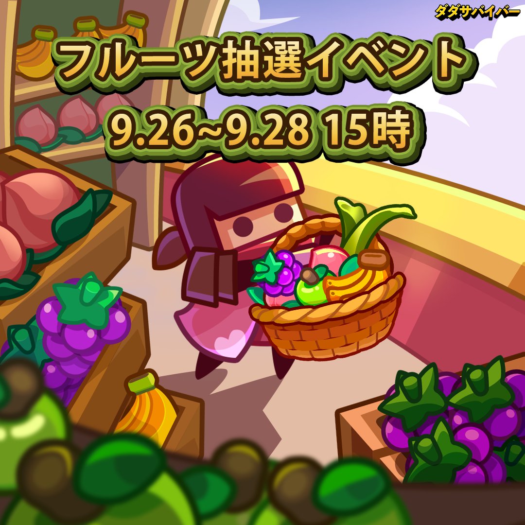 Survivor_ioJP's tweet photo. 【フルーツ抽選イベント、開催中！】 
イベント期間：9月26日～9月28日15時 
参加方法： 
1．投稿を「いいね!」、またはRPしてください。 https://t.co/qFgBwImTGJ