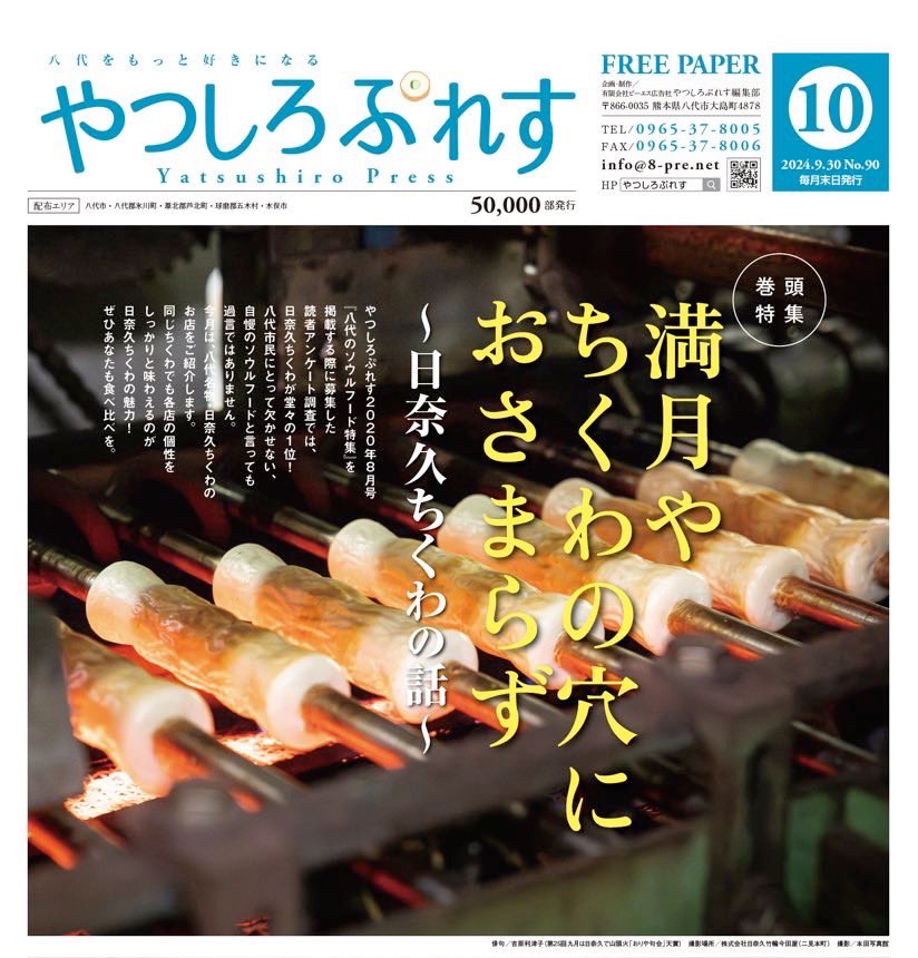 【やつしろぷれす10月号】
間もなく10月号が発行されます！

巻頭特集は「日奈久ちくわ」。
皆さんもぜひ食べ比べてみてくださいね🐟

「秋のスポーツ＆からだメンテナンス特集」
「やつしろグルメ」
「やつぷれお仕事図鑑」
などなど、盛りだくさんです♪

ぜひご覧ください☺️