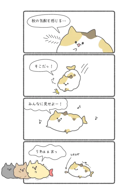 秋の気配を捕まえるミケ🐈

#ネコフライ

ほかのお話↓↓↓
https://t.co/weJBkUe9o8 