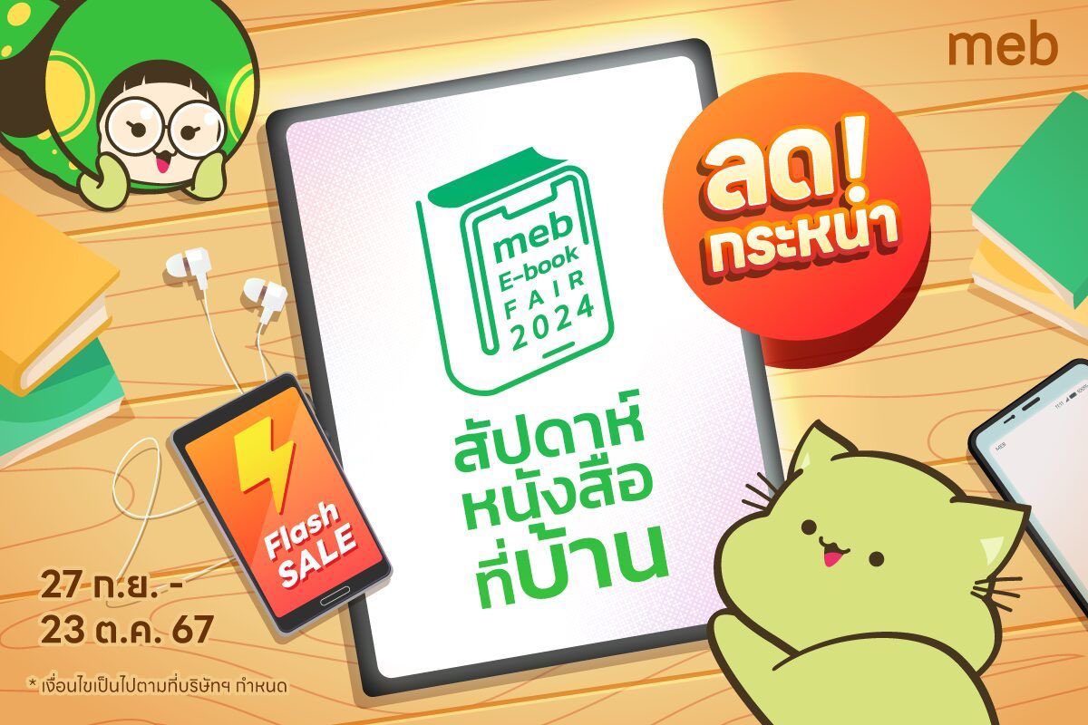 พรุ่งนี้แล้ววว E-book ลดกระหน่ำ !! 

คุณนักเขียนสามารถตั้งแผงฝากนิยายวาย ที่เข้าร่วมแคมเปญได้เลยนะคะ💖🫶🏻 

 #สัปดาห์หนังสือที่บ้าน #mebEbookFair